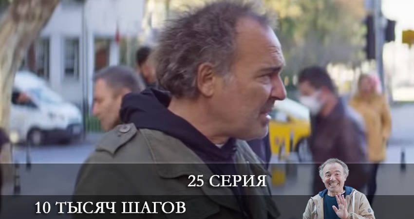 Смотреть сераил 10 тысяч шагов (10 Bin Adim) (2022) 2 сезон 25 серия HD 1080, 4K