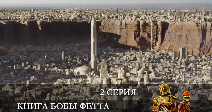 Книга Бобы Фетта (The Book of Boba Fett) сериал все серии подряд