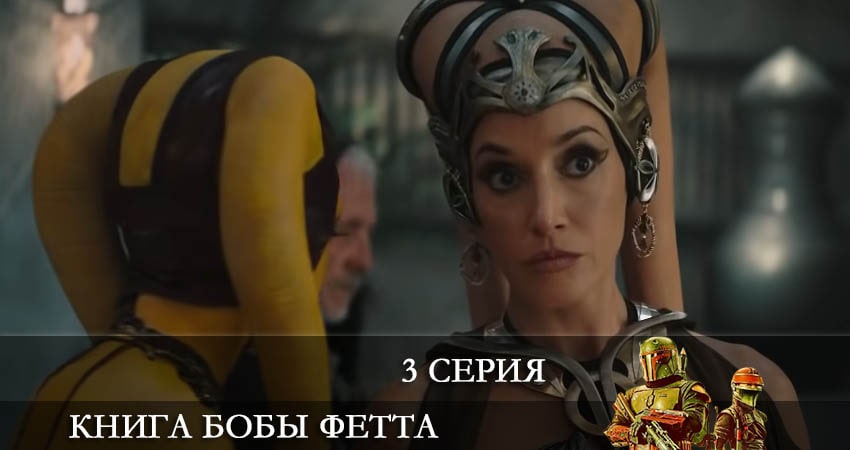 Книга Бобы Фетта (The Book of Boba Fett) 1 сезон 3 серия смотреть бесплатно в хорошем качестве