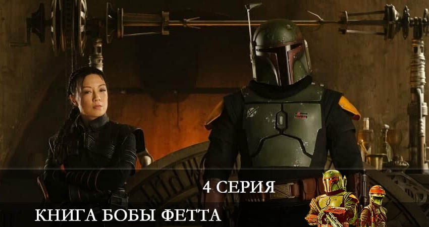 Смотреть сериал Книга Бобы Фетта (The Book of Boba Fett) (2022) 1 сезон 4 серия в хорошем качестве онлайн