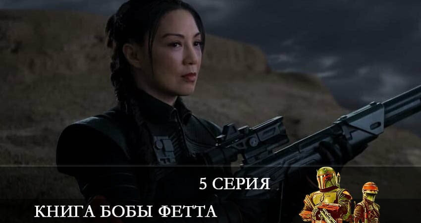 Сериал Книга Бобы Фетта (The Book of Boba Fett) (1 сезон, 5 серия) смотреть онлайн бесплатно в хорошем HD качестве