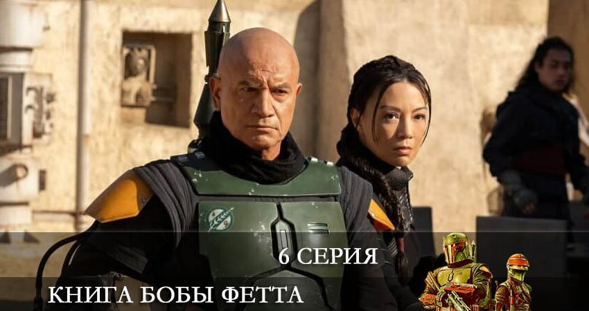 Книга Бобы Фетта (The Book of Boba Fett) 1 сезон 6 серия полная версия смотреть бесплатно