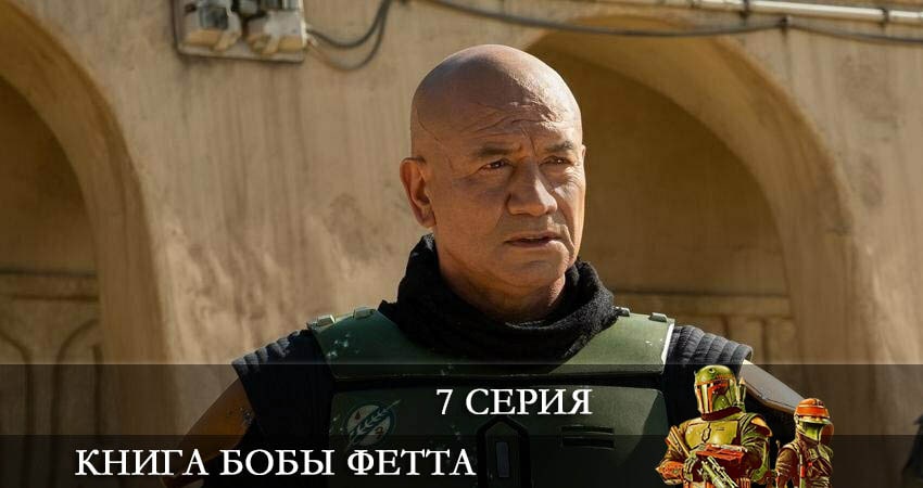 Книга Бобы Фетта (The Book of Boba Fett) 1 сезон 7 серия полная версия смотреть бесплатно