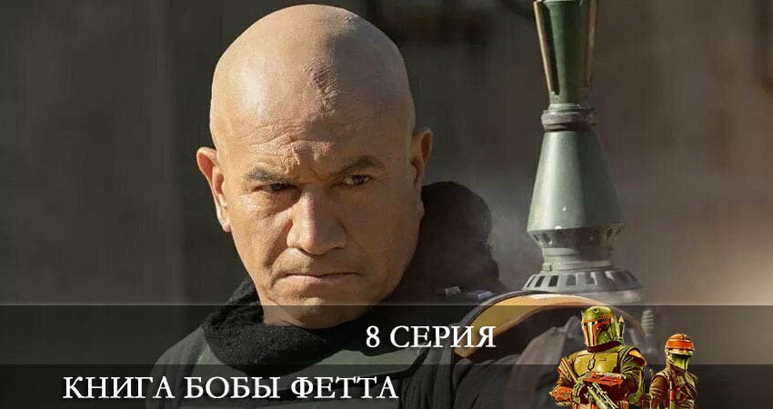 Книга Бобы Фетта (The Book of Boba Fett) 1 сезон 8 серия смотреть онлайн 720p или 1080p