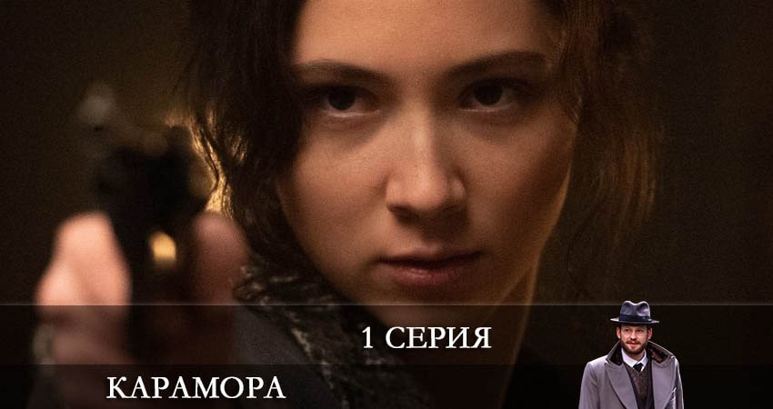 Смотреть сериал Карамора (1 сезон, 1-8,9,10 серия) бесплатно лордфильм