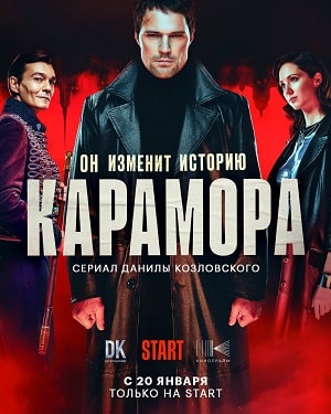 Онлайн-просмотр сериала Карамора (2022) 1 сезон в качестве Full HD без рекламы