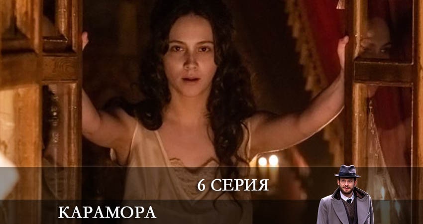 В каком городе снимали Карамора (1 сезон)