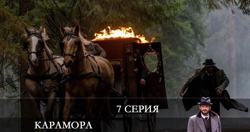 Карамора 1 сезон 7 серия смотреть бесплатно в хорошем качестве