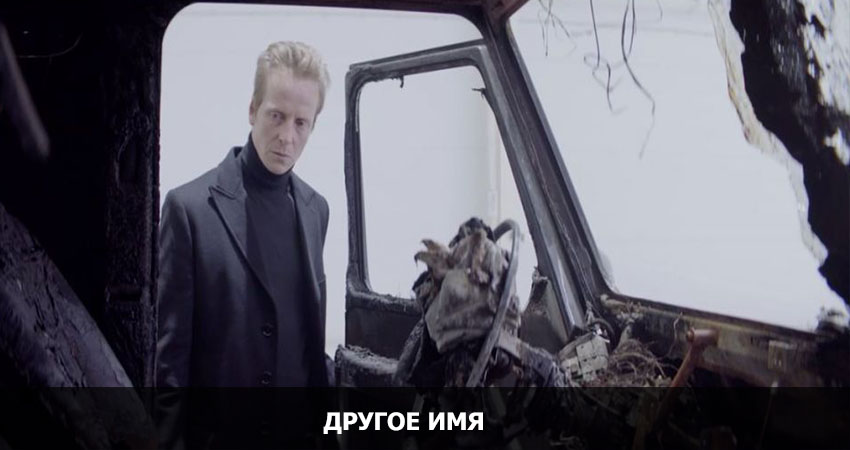 Другое имя смотреть онлайн бесплатно