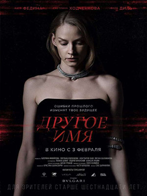 Другое имя (2022, Россия) смотреть фильм онлайн