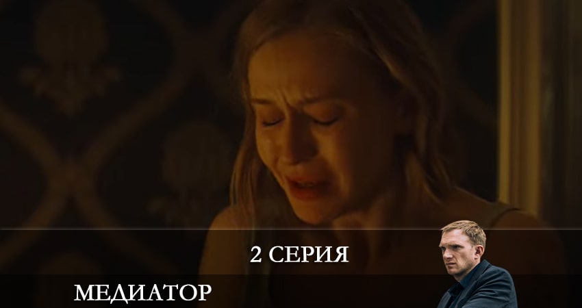 Сериал Медиатор (2-й сезон) смотреть бесплатно