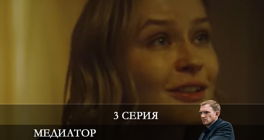 Медиатор (2 сезон, 1-16,17,18 серия) смотреть вк