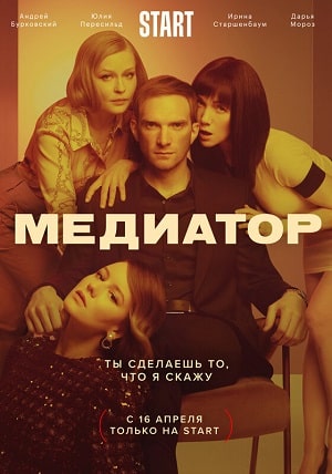 Медиатор 2 сезон, 1-16,17,18 серия (2021, Россия) смотреть сериал онлайн