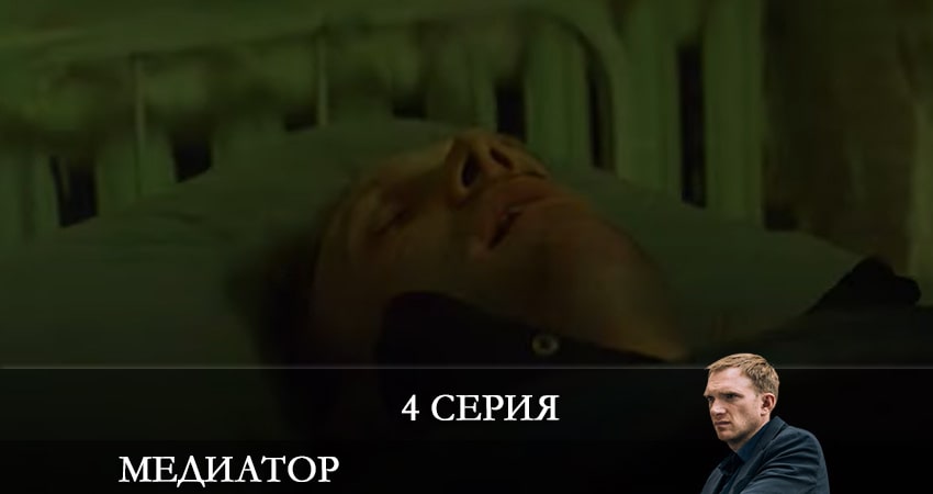 Сериал Медиатор 2 сезон 4 серия смотреть онлайн бесплатно в хорошем качестве