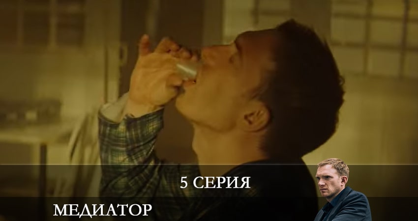 Смотреть сериал Медиатор 2 сезон 5 серия бесплатно и без рекламы