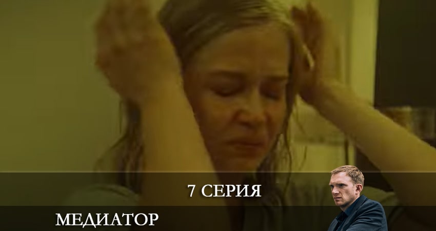 Смотреть Медиатор 2 сезон 7 серия онлайн бесплатно без смс