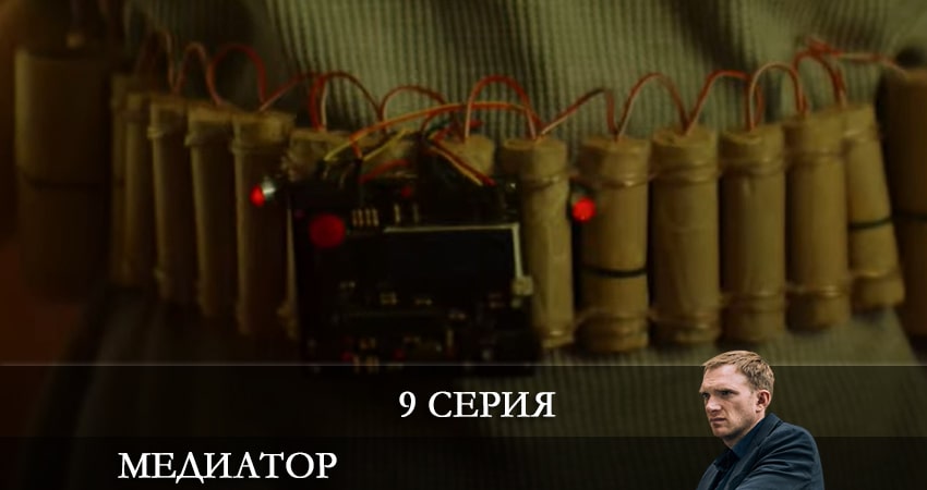 Сериал Медиатор (2021) 2 сезон 9 серия смотреть онлайн в качество 1080 HD или 4K