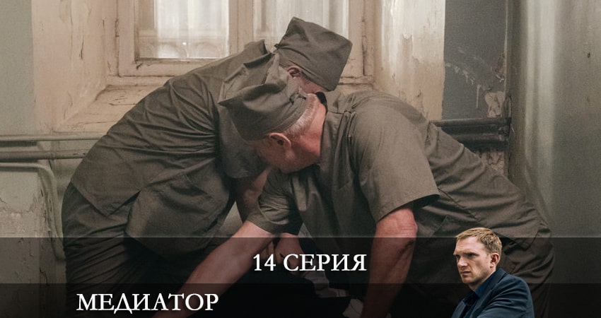 Медиатор (2 сезон, 2021) смотреть бесплатно онлайн без рекламы