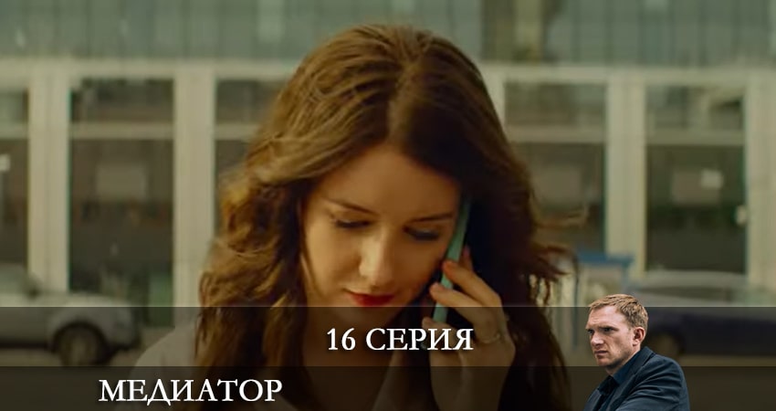 Медиатор 2 сезон 16 серия смотреть полностью без перерыва