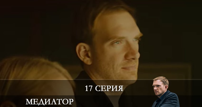 Медиатор 2 сезон 17 серия смотреть онлайн 720p или 1080p