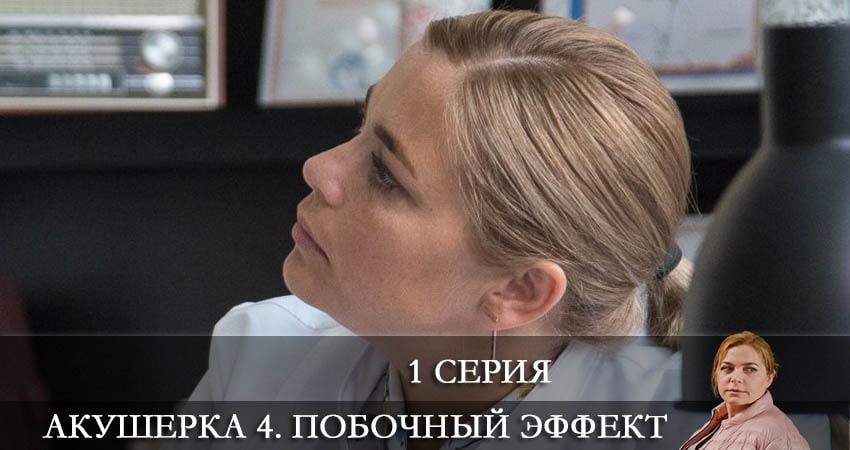 Сериал Акушерка 4. Побочный эффект (4-й сезон) саундтрек