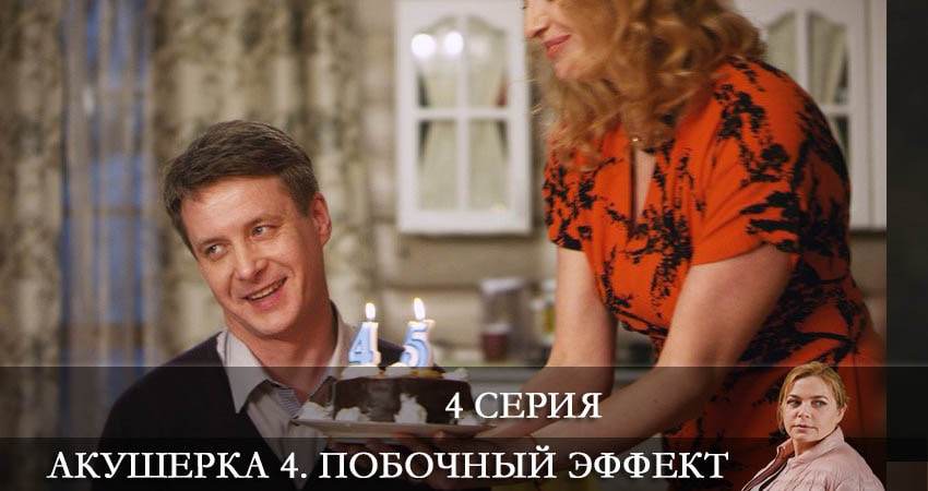 Фильм Акушерка 4. Побочный эффект (4 сезон) смотреть онлайн бесплатно