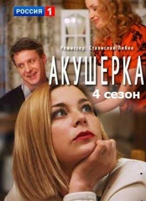 Акушерка 4. Побочный эффект 5 сезон (2022, Россия) смотреть сериал онлайн