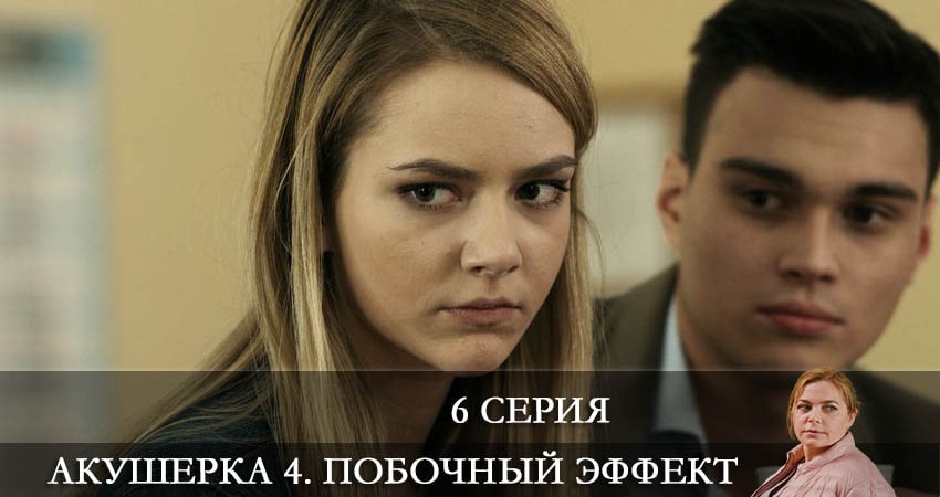Акушерка 4. Побочный эффект (5 сезон) 2022 смотреть бесплатно