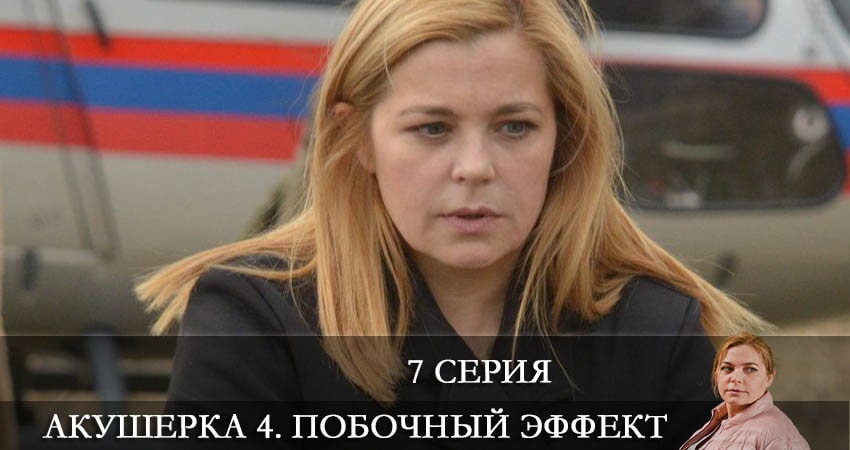 Акушерка 4. Побочный эффект (4 сезон, 1-16,17,18 серия) смотреть онлайн бесплатно лорд