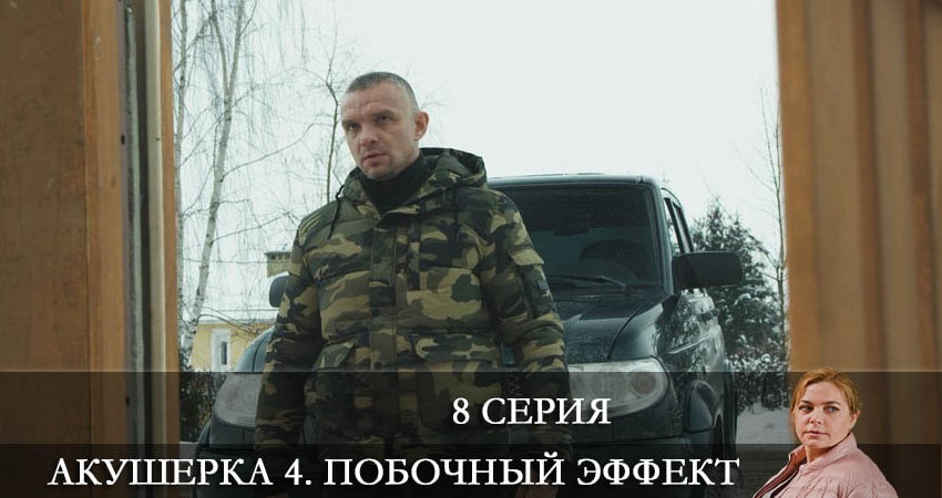 Сериал Акушерка 4. Побочный эффект 4 сезон 8 серия онлайн в качестве 1080p
