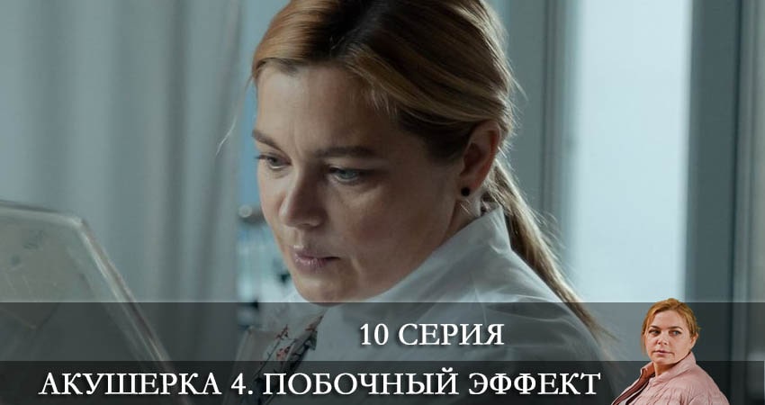 Смотреть Акушерка 4. Побочный эффект 4 сезон 10 серия онлайн бесплатно без смс