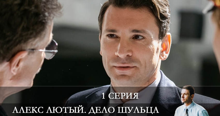Сериал Алекс Лютый 2. Дело Шульца (2 сезон, 1-12,13,14 серия) онлайн