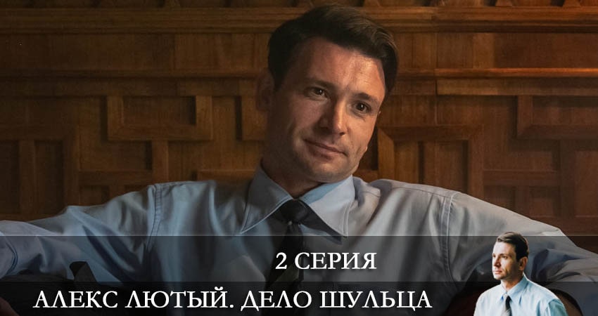 Смотреть сериал Алекс Лютый 2. Дело Шульца 2 сезон 2 серия в хорошем качестве HD