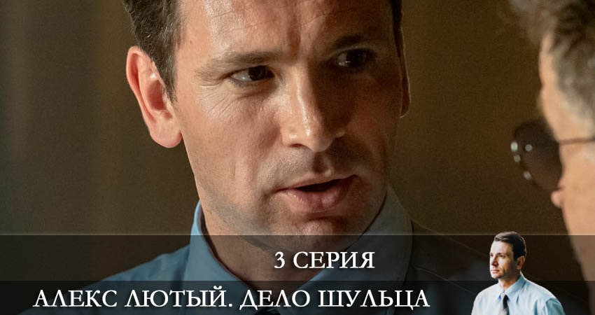 Алекс Лютый 2. Дело Шульца 2 сезон 3 серия смотреть бесплатно в хорошем качестве