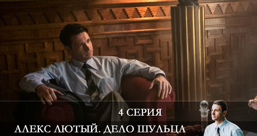 Фильм Алекс Лютый 2. Дело Шульца (2-й сезон) 2022