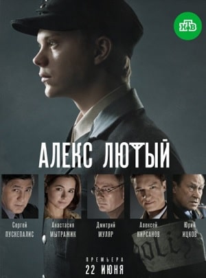 Алекс Лютый 2. Дело Шульца 2-й сезон (2022) смотреть сериал онлайн