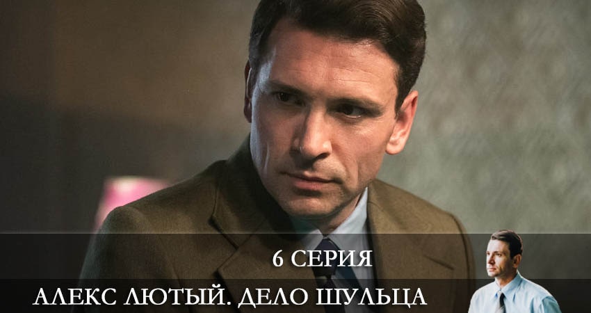 Алекс Лютый 2. Дело Шульца 2 сезон 6 серия смотреть бесплатно в хорошем качестве