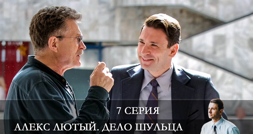 Смотреть сериал Алекс Лютый 2. Дело Шульца 2 сезон 7 серия в хорошем качестве HD