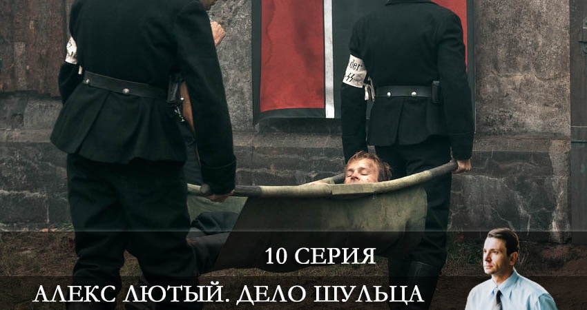 Алекс Лютый 2. Дело Шульца 2 сезон 10 серия смотреть в хорошем качестве