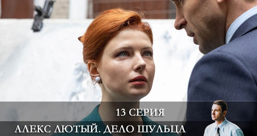 Алекс Лютый 2. Дело Шульца (2022) 2 сезон 13 серия полностью в хорошем качестве и бесплатно