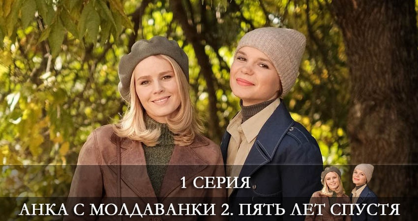 Анка с Молдаванки 2. Пять лет спустя (2022) 2 сезон 1 серия смотреть онлайн без рекламы