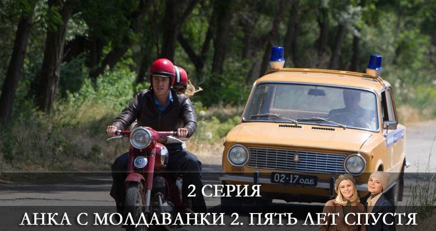 Анка с Молдаванки 2. Пять лет спустя 2 сезон 2 серия все серии подряд онлайн бесплатно