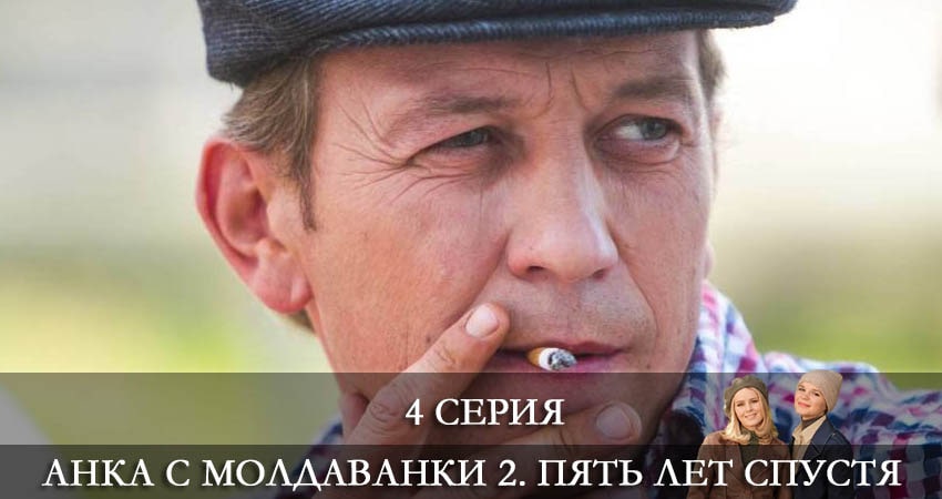 Анка с Молдаванки 2. Пять лет спустя 2 сезон 4 серия все серии подряд онлайн бесплатно