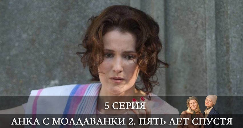 Анка с Молдаванки 2. Пять лет спустя (2022) 2 сезон 5 серия смотреть бесплатно полностью
