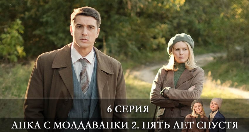 Анка с Молдаванки 2. Пять лет спустя 2 сезон 6 серия смотреть в хорошем качестве