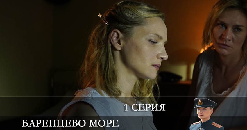 Баренцево море (2 сезон, 1 серия) смотреть бесплатно онлайн