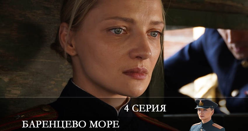 Баренцево море (2022) 2 сезон 4 серия смотреть онлайн в хорошем качестве
