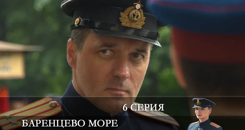 Баренцево море (2022) 2 сезон 6 серия смотреть онлайн в хорошем качестве