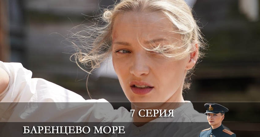 Баренцево море 2 сезон 7 серия смотреть полностью без перерыва