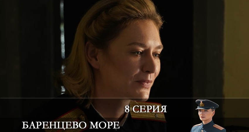 Баренцево море (2022) 2 сезон 8 серия смотреть онлайн бесплатно